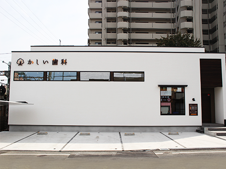 新・かしい歯科