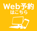 Web予約はこちら