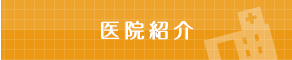 医院紹介