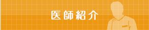 医師紹介