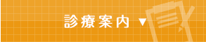 診療案内